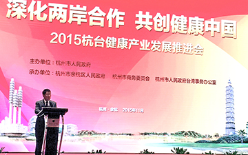 2015 年杭台健康會議 攜手打造兩岸健康產業聚落